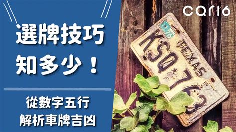 車牌 吉利數字|選牌技巧知多少！從數字五行解析車牌吉凶